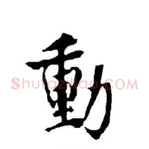 动
