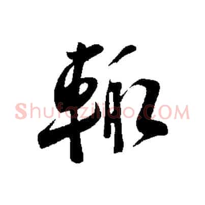 輒