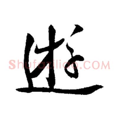 遊