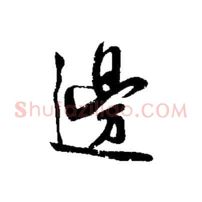 邊