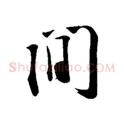 間