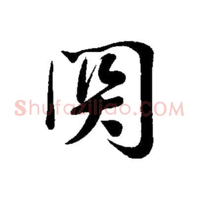 關