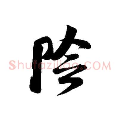 陰