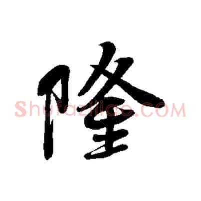 隆