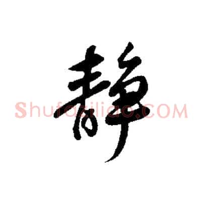靜