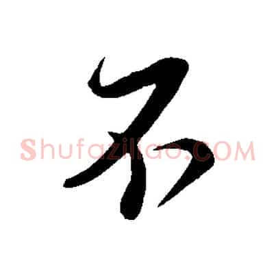 不
