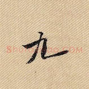 九