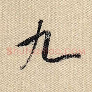 九