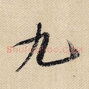 九