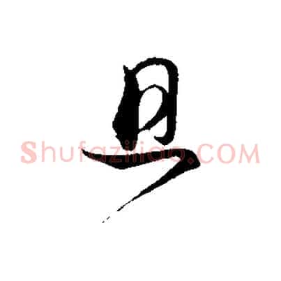 且
