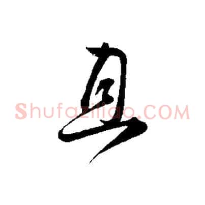 且