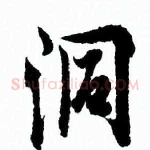洞