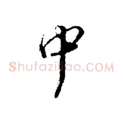 中