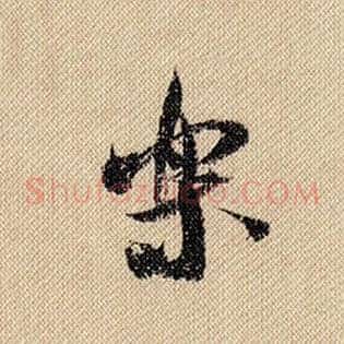 乐