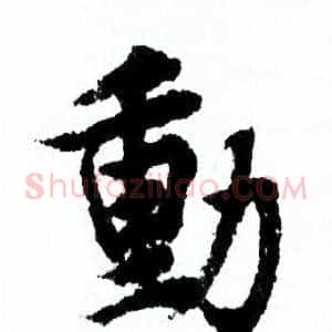 動