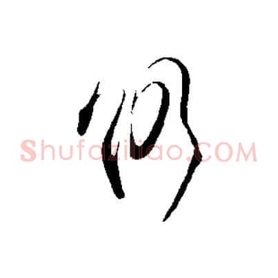 仍