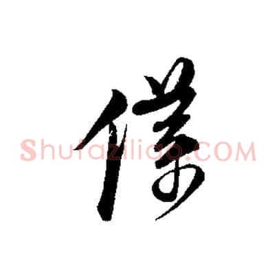 僕