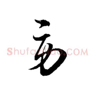 勞