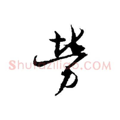 勞