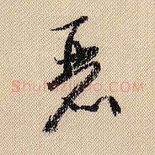 丽