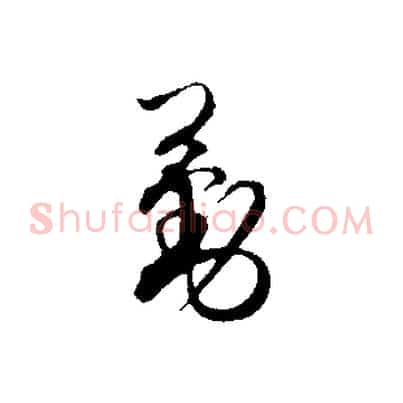 勤