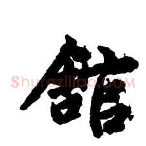 館