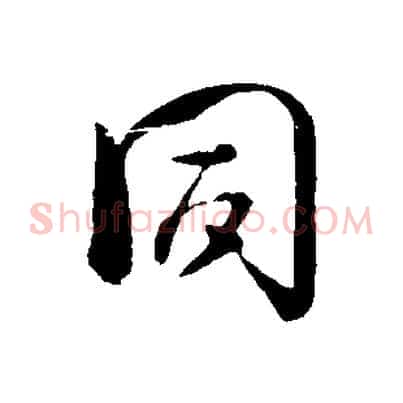 同