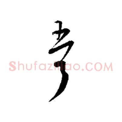 吾