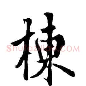 棟
