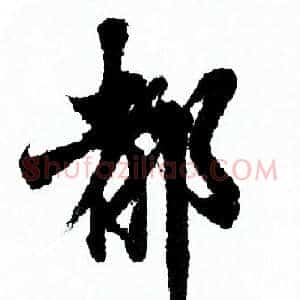 都