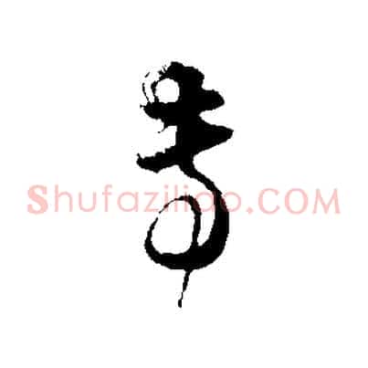 專