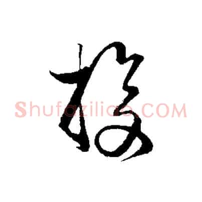 投