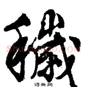 穢