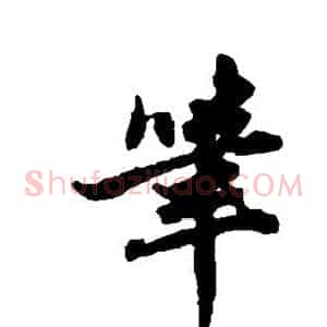 笔
