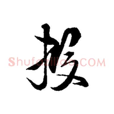 投