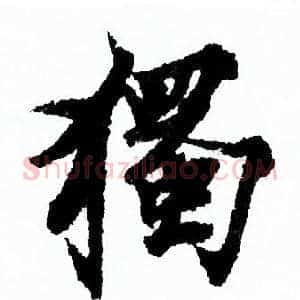 獨