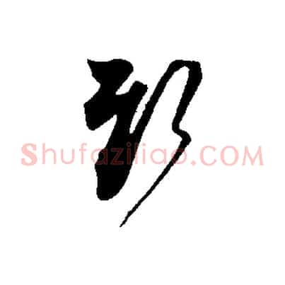 新