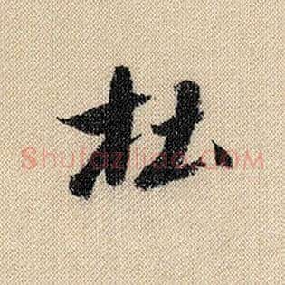 杜