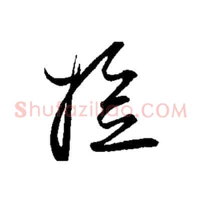 檢