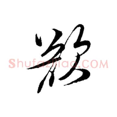 欲