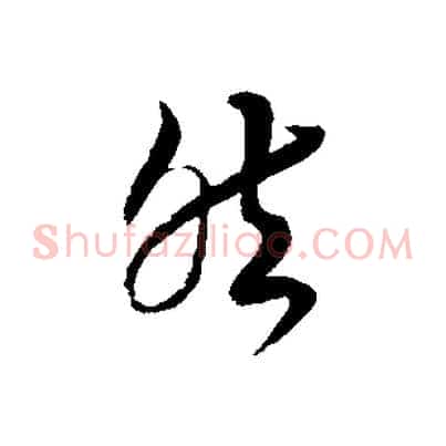 然