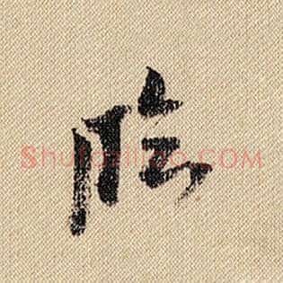 临