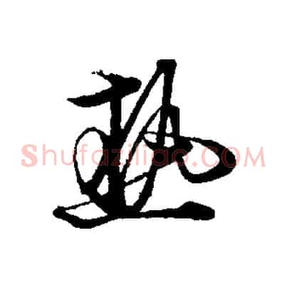 熟