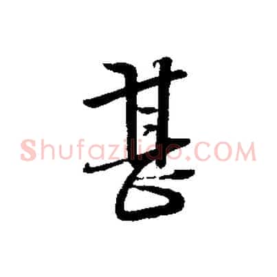 甚
