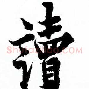 讀