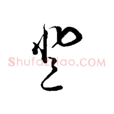 登