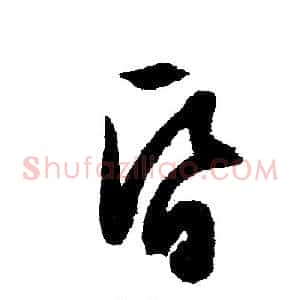 昏
