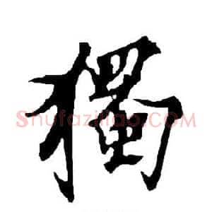 独