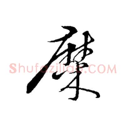 糜