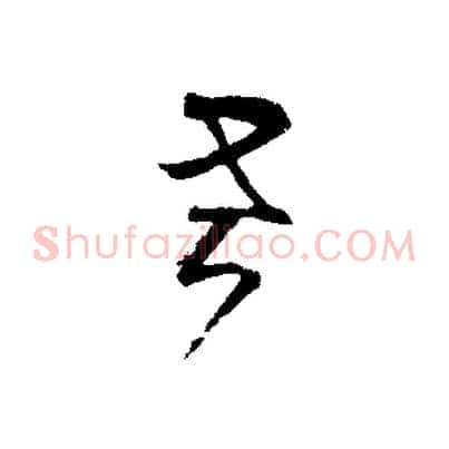 老